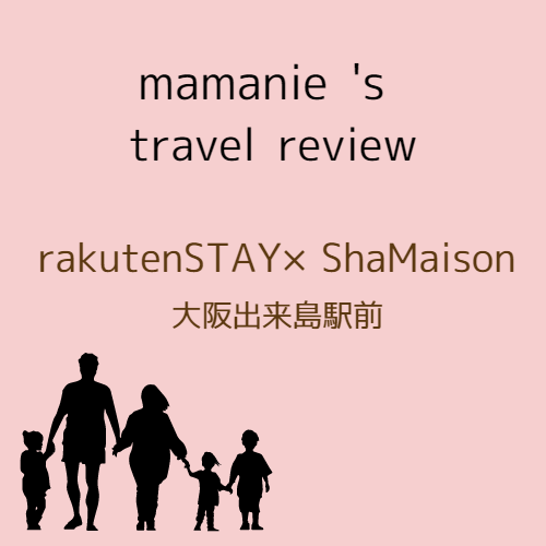 mamanie’ｓ　travel review楽天ステイシャーメゾン大阪出来島駅前