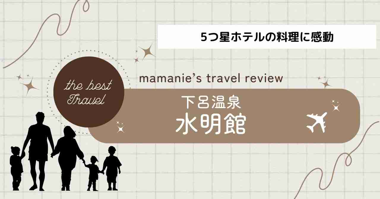 水明館 アイキャッチ画像　5つ星ホテルの料理に感動