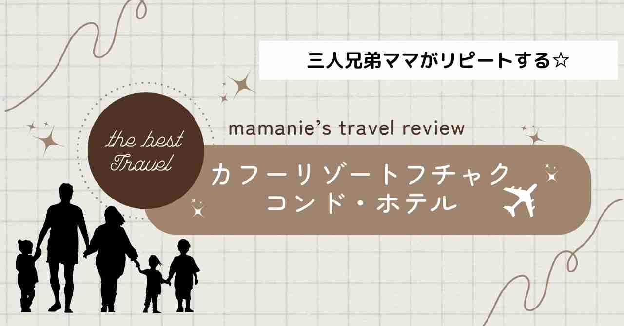 3兄弟ママがリピする☆【カフーリゾート フチャク コンド・ホテル】で